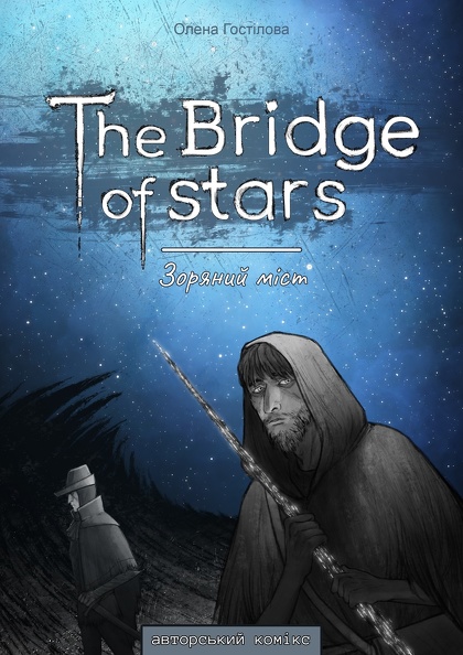 Гостілова Олена - The Bridge of stars _ Зоряний міст (Авторський комікс).JPG